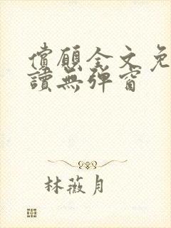 偿愿全文免费阅读无弹窗