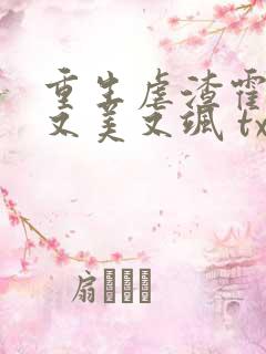 重生虐渣霍夫人又美又飒 txt下载