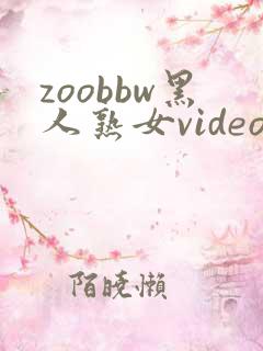 zoobbw黑人熟女videos另类
