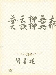 吞天柳无太荒吞天诀柳无邪