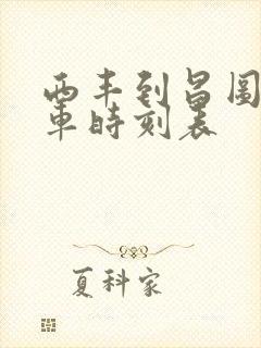 西丰到昌图大客车时刻表