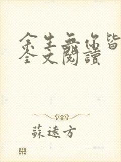 余生无你皆荒年全文阅读