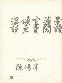 温颂宜薄景初小说免费阅读最新章节