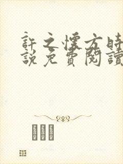 许之怀方时瑾小说免费阅读最新章节