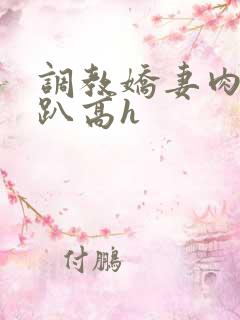 调教娇妻肉体跪趴高h