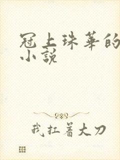 冠上珠华的全部小说