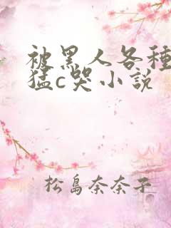 被黑人各种姿势猛c哭小说