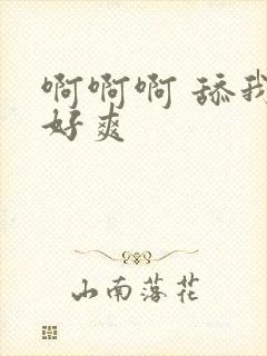 啊啊啊 舔我 好爽