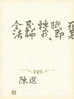 全民转职 死灵法师 我即是天灾