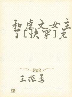 和虐文女主he了[快穿]免费阅读