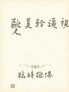 欧美干逼视频黑人