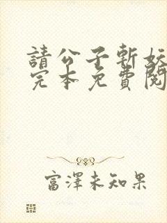 请公子斩妖小说完本免费阅读