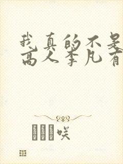 我真的不是盖世高人李凡有声小说