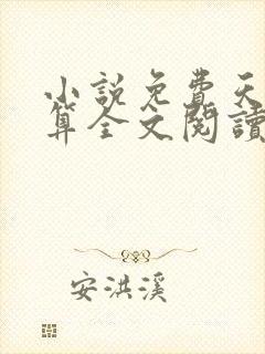 小说免费天命神算全文阅读