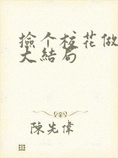 捡个校花做老婆大结局