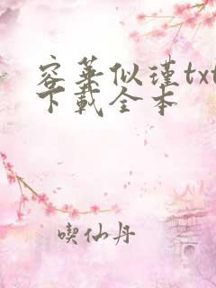 容华似瑾txt下载全本