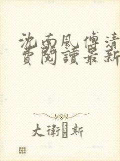 沈南风傅清瑶免费阅读最新章节