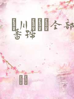 黒川すみれ全部番号