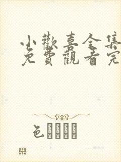 小欢喜全集高清免费观看完整版