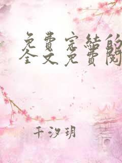 免费完结的小说全文免费阅读