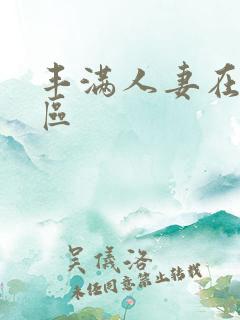 丰满人妻在线专区