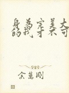 身为完美大小姐的我才不可能下跪