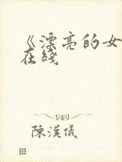 《漂亮的女邻居在线