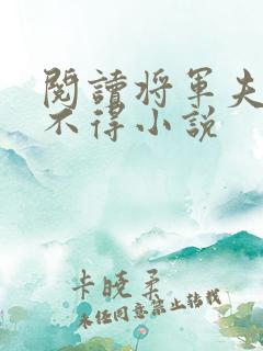 阅读将军夫人惹不得小说