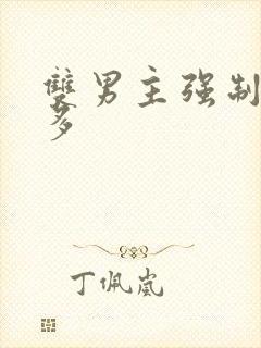 双男主强制爱肉多