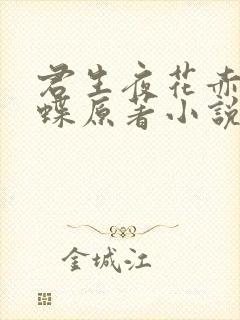 君生夜花赤帝乱蝶原著小说叫什么