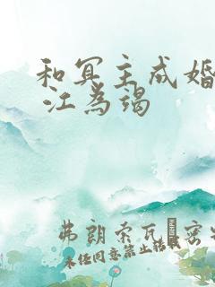 和冥主成婚之后 江为竭