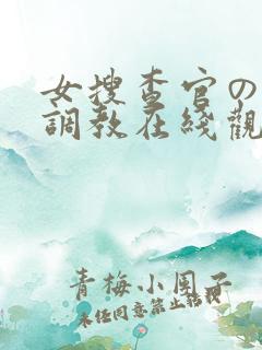 女搜查官の紧缚调教在线观看