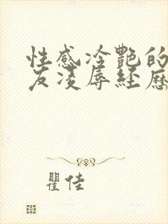 性感冷艳的骚女友凌辱经历