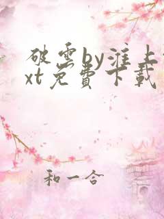 破云by淮上txt免费下载