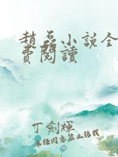 赵磊小说全文免费阅读