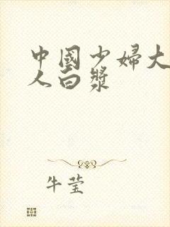 中国少妇大战黑人白浆