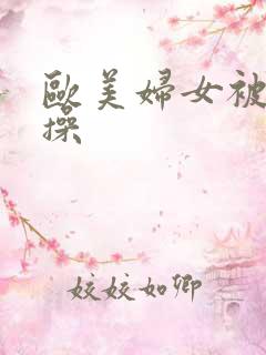 欧美妇女被黑人操