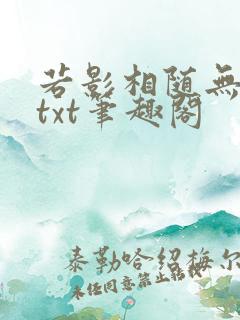 若影相随无删减txt笔趣阁