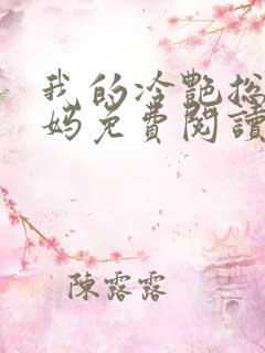 我的冷艳总裁妈妈免费阅读笔