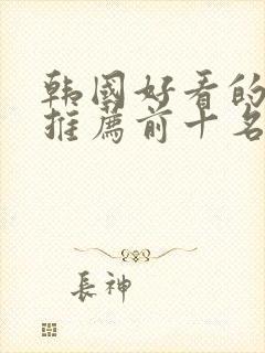 韩国好看的电影推荐前十名