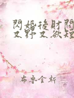 闪婚后财阀老公又野又欲短剧