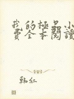 我的极品小姨免费全本阅读