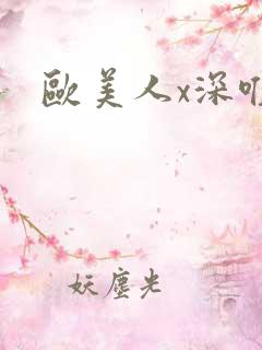 欧美人x深喉