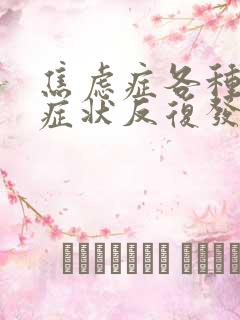 焦虑症各种躯体症状反复发作