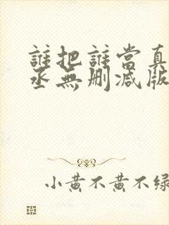 谁把谁当真水千丞无删减版全文免费阅读