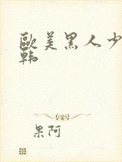 欧美黑人少妇日韩