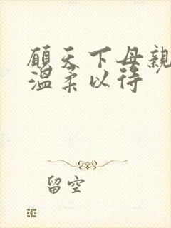 愿天下母亲都被温柔以待