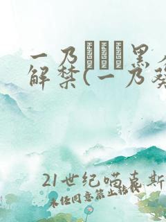 一乃あおい黑人解禁(一乃葵)