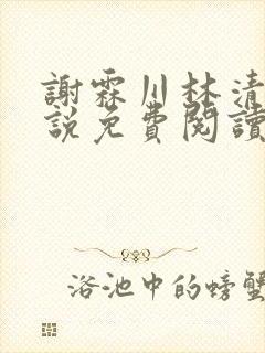 谢霖川林清禾小说免费阅读最新章节