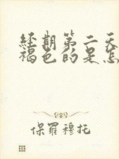 经期第二天血是褐色的是怎么回事